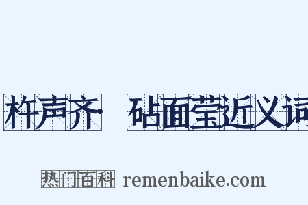 杵声齐·砧面莹近义词是什么意思的图片